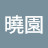 曉園김윤재