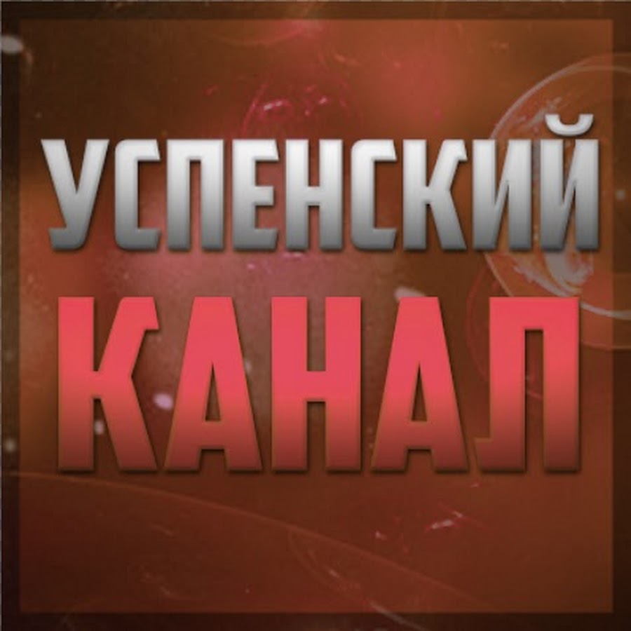 Ð£Ð¡ÐŸÐ•ÐÐ¡ÐšÐ˜Ð™ ÐšÐÐÐÐ› | GAMING YouTube channel avatar