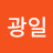 신광일