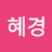 김혜경