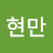 신현만