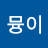 멍뮹이