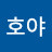 닌자호야