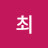 최최현자