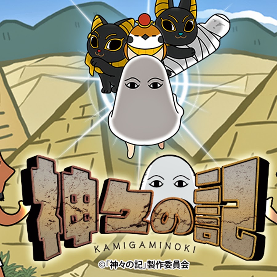 神々の記公式 youtube