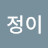 박정이