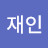 나재인