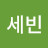 류세빈