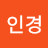 황인경