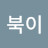 꼬북이