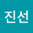 박진선