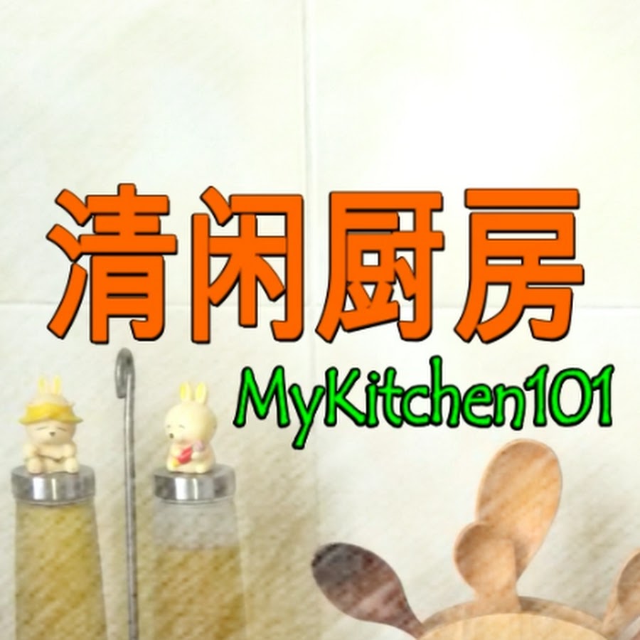 清闲廚房 MyKitchen101