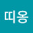 띠옹띠옹