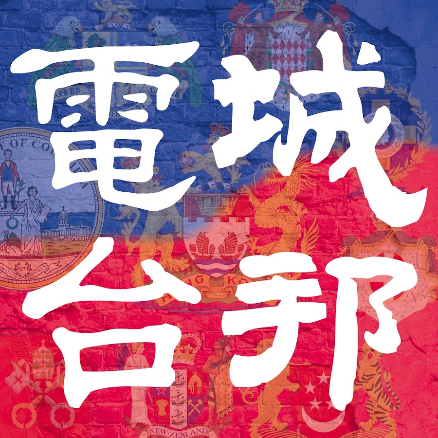 åŸŽé‚¦é›»å°City-State Television Hong Kong YouTube channel avatar