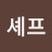 정셰프