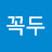 정꼭두