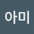 오얏아미
