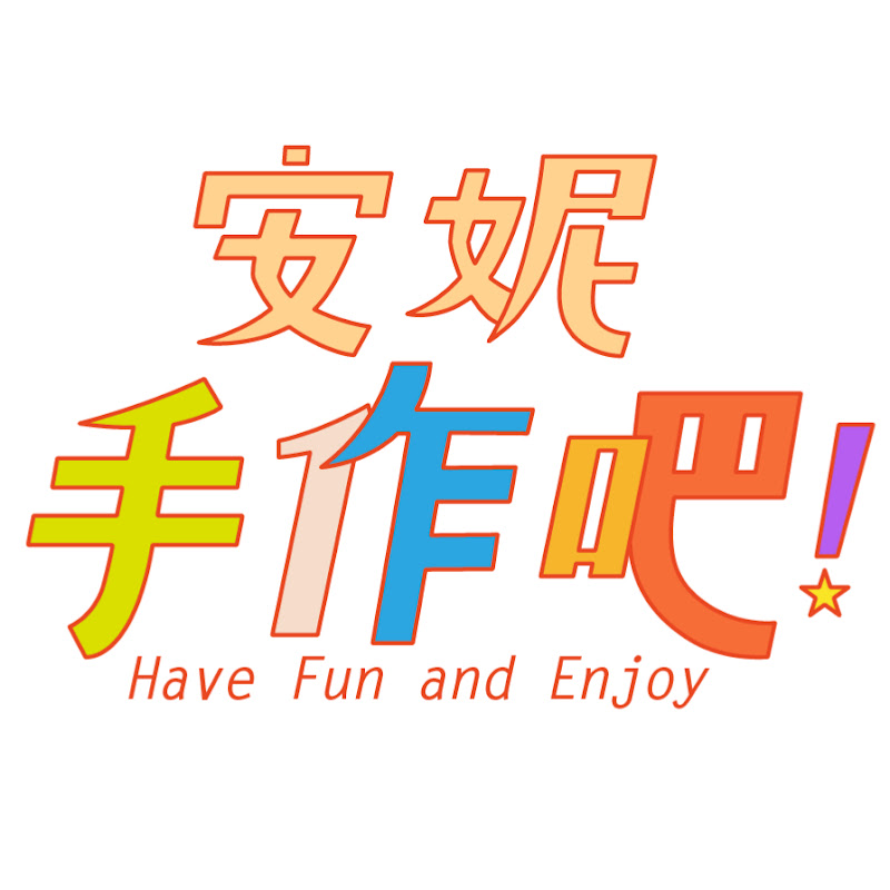 安妮，手作吧! Let's Craft by Anny ! - 網紅的藏寶箱 