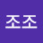 조조조