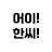 어이 한씨!