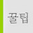 꿀팁비디오