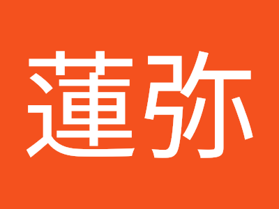 25 ++ 蓮弥 159480-蓮弥 名前 由来