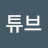 엉망튜브