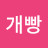 주장개빵