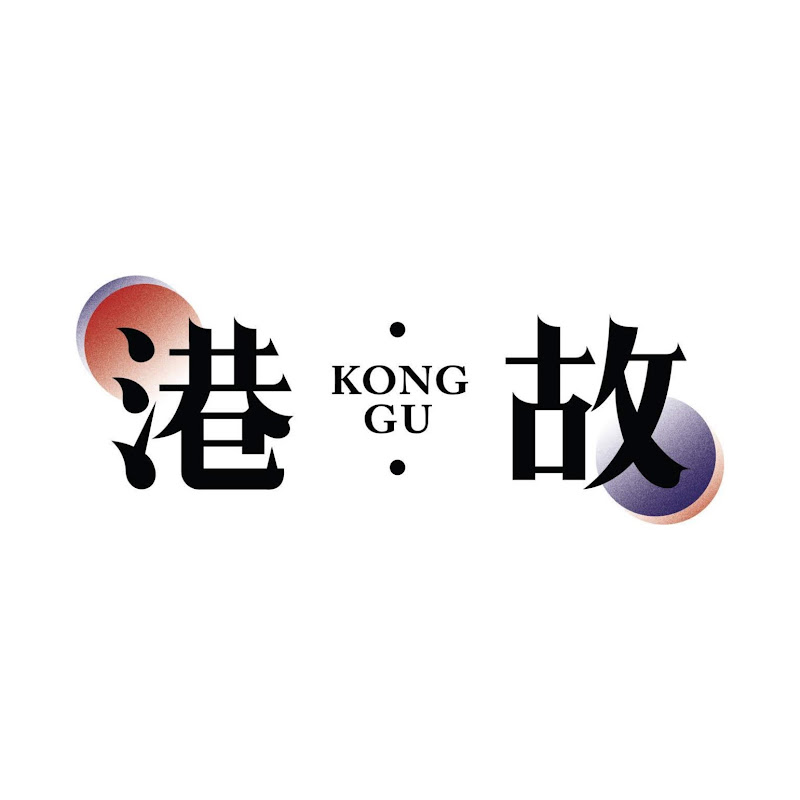 港。故 kongguhk - 網紅的藏寶箱 