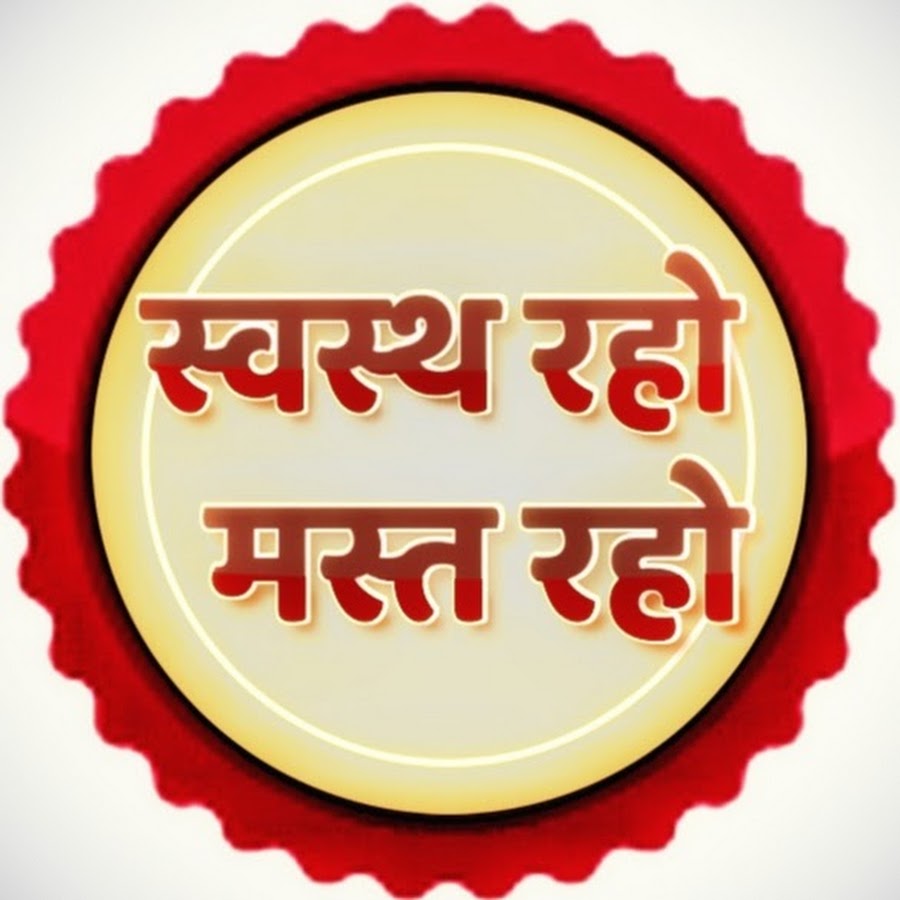 à¤¸à¥à¤µà¤¸à¥à¤¤ à¤°à¤¹à¥‹ à¤®à¤¸à¥à¤¤ à¤°à¤¹à¥‹ YouTube channel avatar