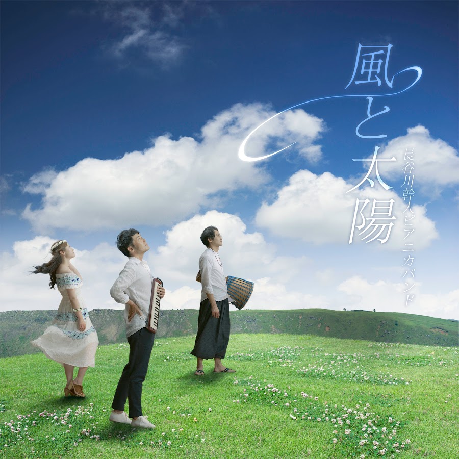 長谷川幹人ピアニカband Youtube