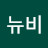 뉴비