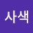 이사색