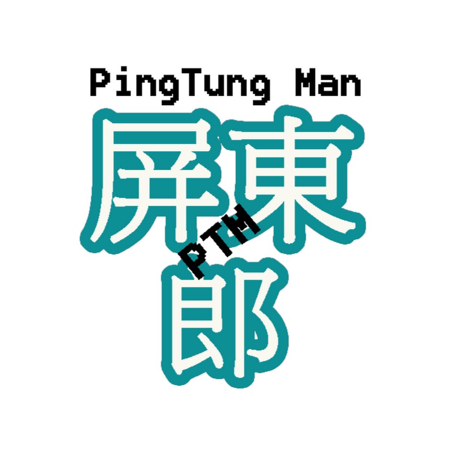 屏東郎Pingtung Man