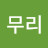 괴무리
