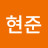 윤현준