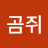sg곰쥐