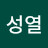 염성열