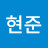 김현준