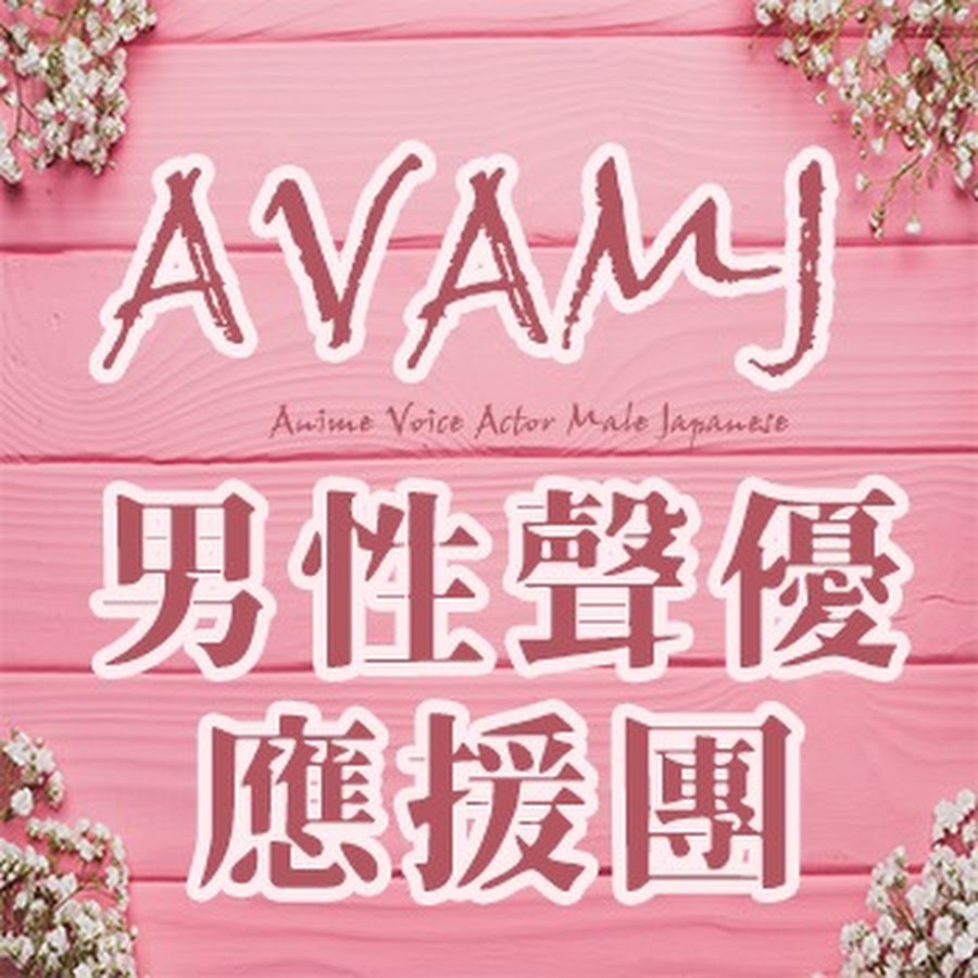 Avamj ç”·æ€§è²å„ªæ‡‰æ´åœ˜ Awatar kanału YouTube