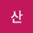 산솜다리