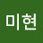 정미현