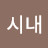 강시내