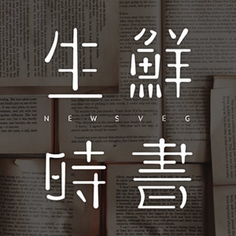 生鮮時書 - 網紅的藏寶箱 
