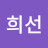 문희선