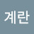 김계란