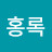 솔직한배홍록