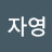 이자영
