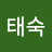 김태숙