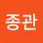 윤종관